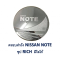 ครอบฝาถังน้ำมัน ใส่ Nissan Note